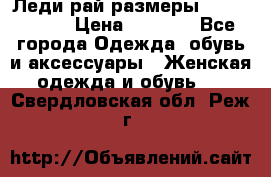 Леди-рай размеры 56-58,60-62 › Цена ­ 5 700 - Все города Одежда, обувь и аксессуары » Женская одежда и обувь   . Свердловская обл.,Реж г.